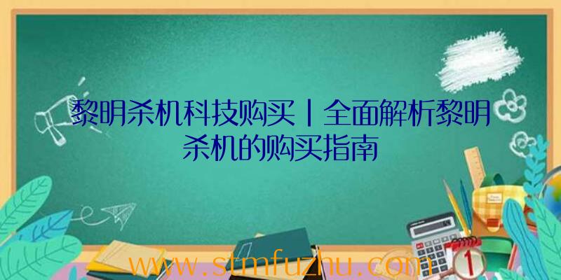 黎明杀机科技购买|全面解析黎明杀机的购买指南